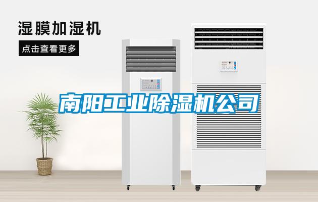 南陽工業(yè)除濕機公司