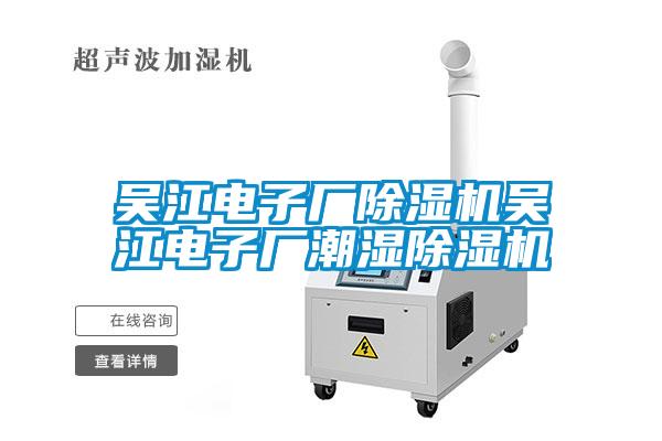 吳江電子廠除濕機吳江電子廠潮濕除濕機
