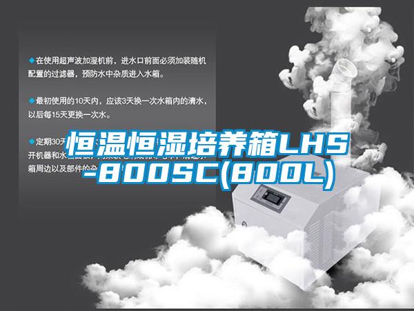 恒溫恒濕培養(yǎng)箱LHS-800SC(800L)