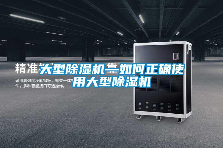 大型除濕機(jī)—如何正確使用大型除濕機(jī)