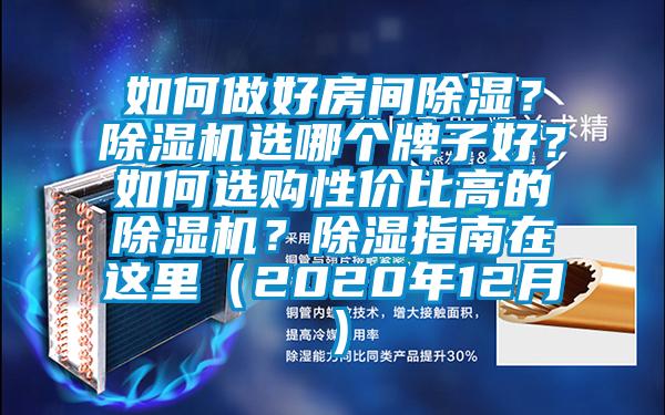 如何做好房間除濕？除濕機選哪個牌子好？如何選購性價比高的除濕機？除濕指南在這里（2020年12月）