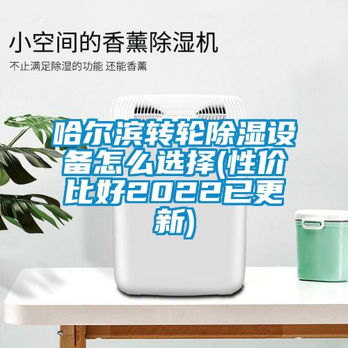 哈爾濱轉輪除濕設備怎么選擇(性價比好2022已更新)