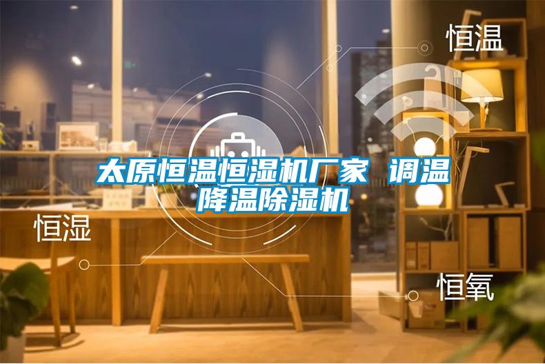 太原恒溫恒濕機廠家 調(diào)溫降溫除濕機