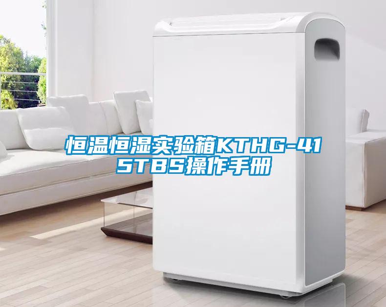 恒溫恒濕實(shí)驗(yàn)箱KTHG-415TBS操作手冊(cè)