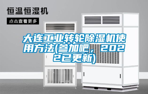 大連工業(yè)轉(zhuǎn)輪除濕機使用方法(參加吧，2022已更新)