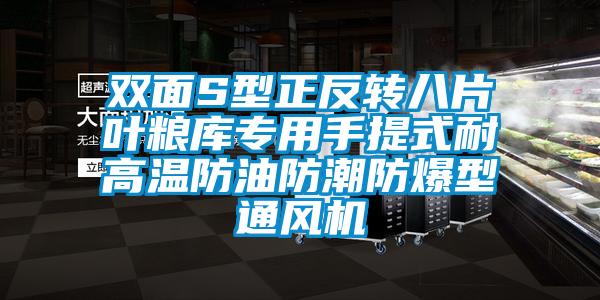 雙面S型正反轉(zhuǎn)八片葉糧庫專用手提式耐高溫防油防潮防爆型通風(fēng)機(jī)