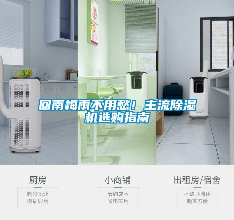 回南梅雨不用愁！主流除濕機選購指南