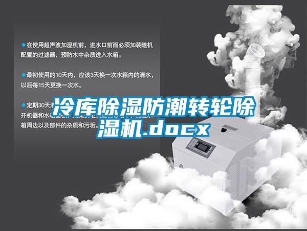 冷庫除濕防潮轉(zhuǎn)輪除濕機(jī).docx
