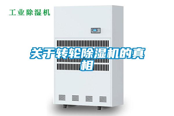 關(guān)于轉(zhuǎn)輪除濕機(jī)的真相