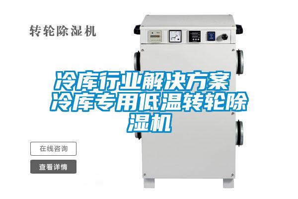 冷庫(kù)行業(yè)解決方案 冷庫(kù)專用低溫轉(zhuǎn)輪除濕機(jī)
