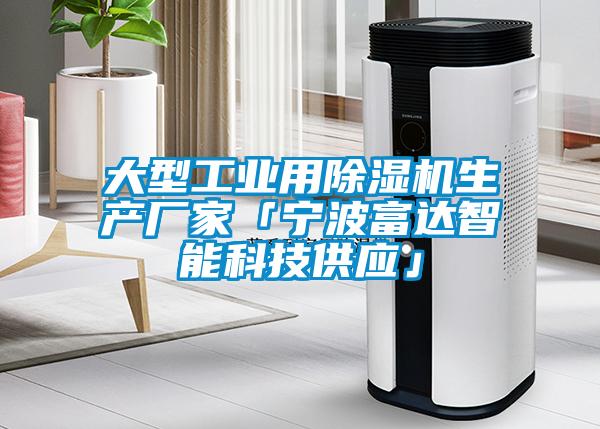 大型工業(yè)用除濕機(jī)生產(chǎn)廠家「寧波富達(dá)智能科技供應(yīng)」