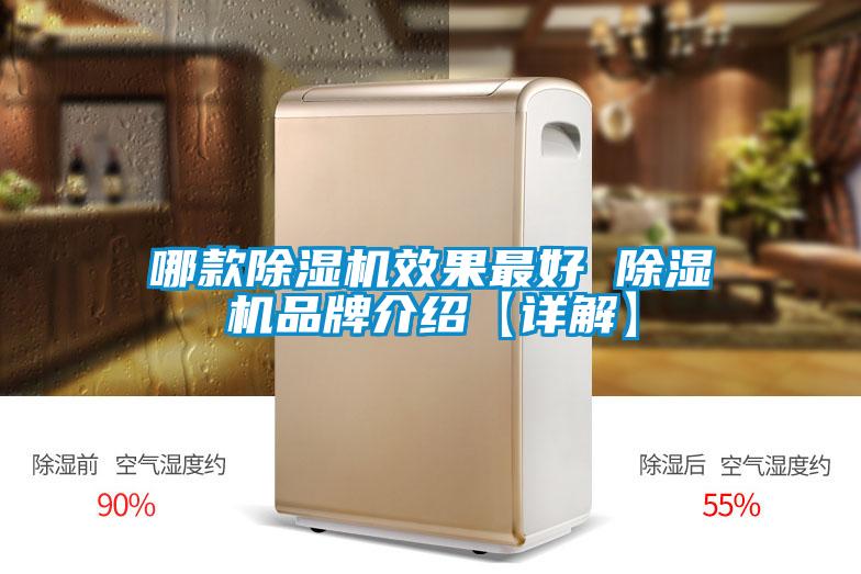 哪款除濕機(jī)效果最好 除濕機(jī)品牌介紹【詳解】