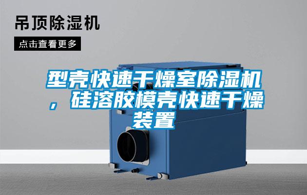 型殼快速干燥室除濕機，硅溶膠模殼快速干燥裝置