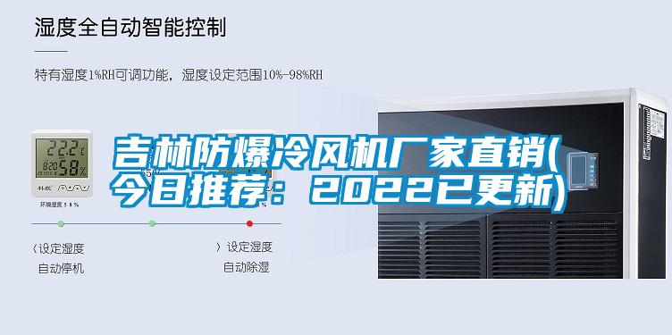 吉林防爆冷風(fēng)機(jī)廠家直銷(今日推薦：2022已更新)