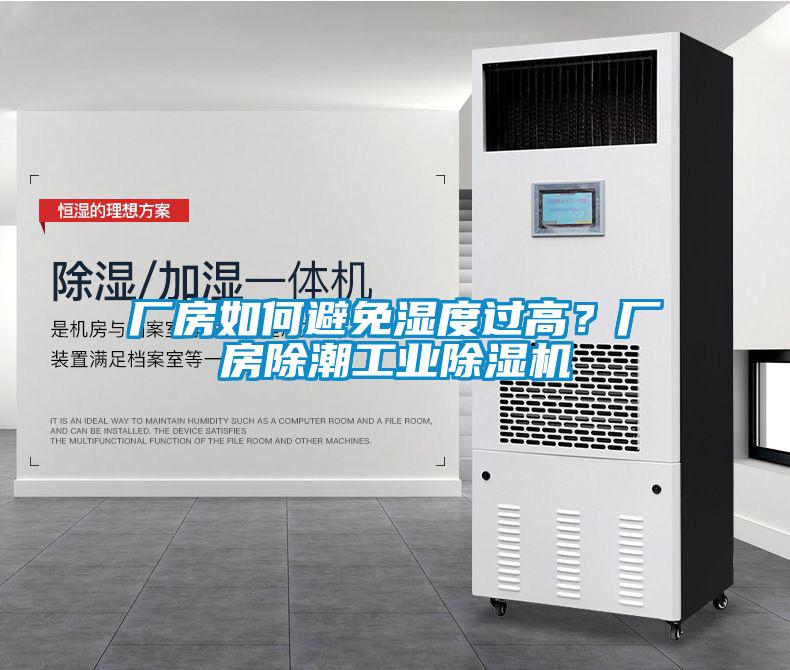 廠房如何避免濕度過(guò)高？廠房除潮工業(yè)除濕機(jī)