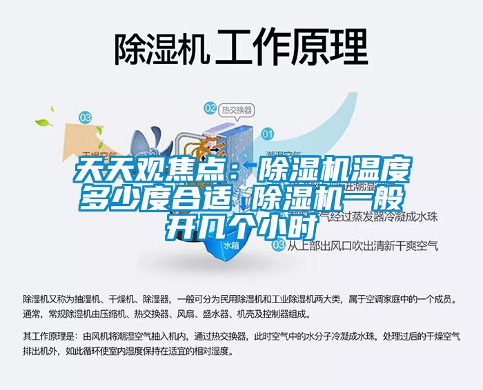 天天觀焦點(diǎn)：除濕機(jī)溫度多少度合適 除濕機(jī)一般開(kāi)幾個(gè)小時(shí)