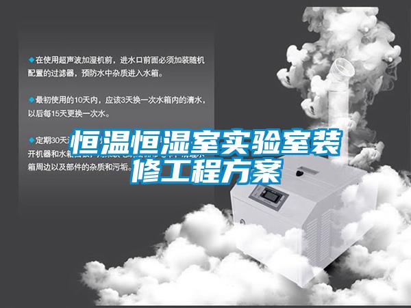 恒溫恒濕室實(shí)驗(yàn)室裝修工程方案