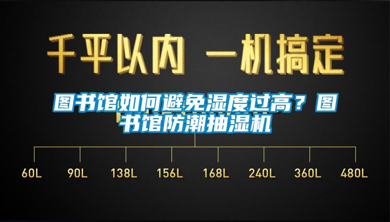 圖書(shū)館如何避免濕度過(guò)高？圖書(shū)館防潮抽濕機(jī)