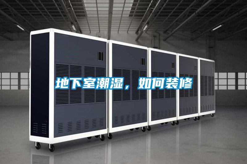 地下室潮濕，如何裝修