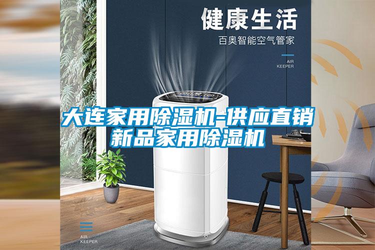 大連家用除濕機-供應(yīng)直銷新品家用除濕機