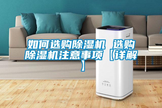 如何選購除濕機(jī) 選購除濕機(jī)注意事項(xiàng)【詳解】