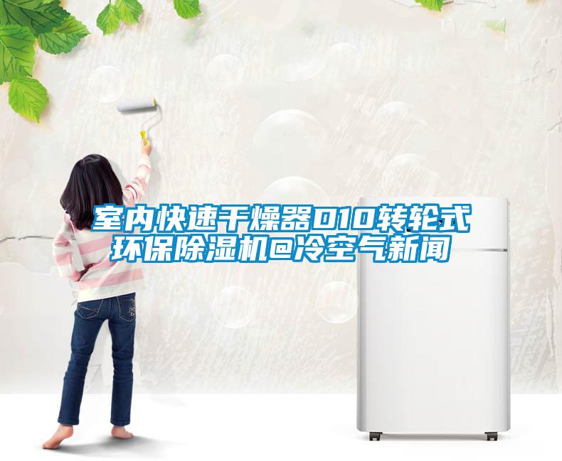 室內快速干燥器D10轉輪式環保除濕機@冷空氣新聞