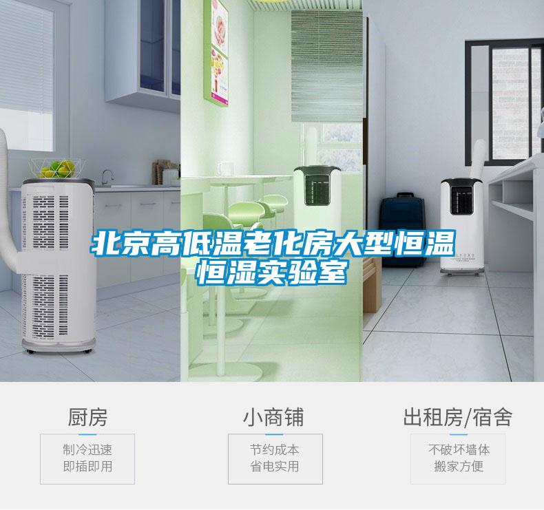 北京高低溫老化房大型恒溫恒濕實驗室