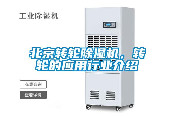 北京轉(zhuǎn)輪除濕機，轉(zhuǎn)輪的應(yīng)用行業(yè)介紹