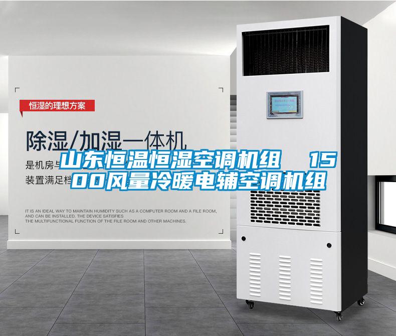 山東恒溫恒濕空調(diào)機(jī)組  1500風(fēng)量冷暖電輔空調(diào)機(jī)組
