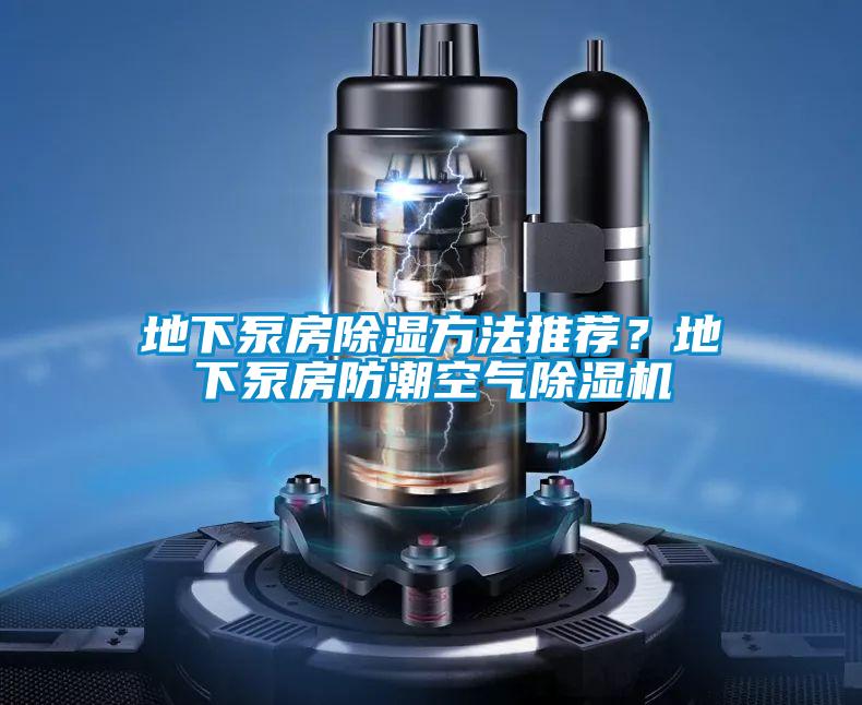 地下泵房除濕方法推薦？地下泵房防潮空氣除濕機