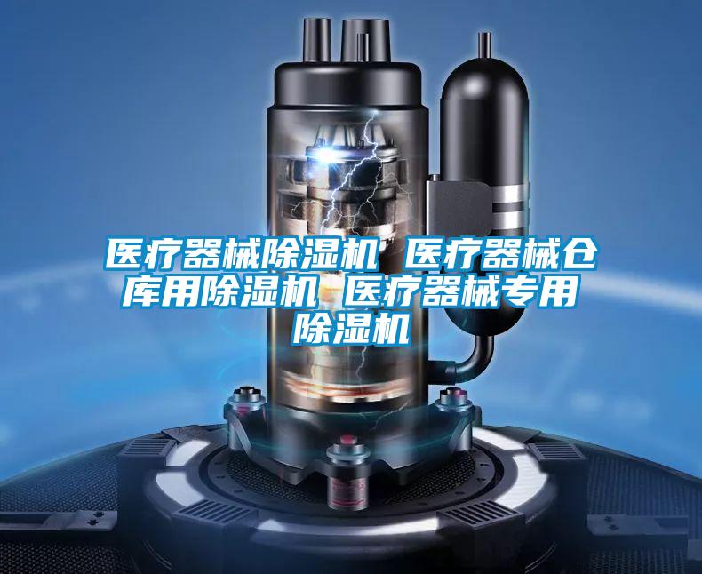 醫(yī)療器械除濕機(jī) 醫(yī)療器械倉(cāng)庫(kù)用除濕機(jī) 醫(yī)療器械專用除濕機(jī)