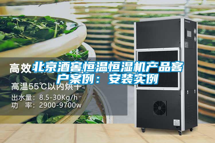 北京酒窖恒溫恒濕機產品客戶案例：安裝實例