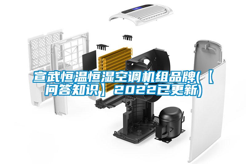 宣武恒溫恒濕空調(diào)機(jī)組品牌(【問答知識】2022已更新)