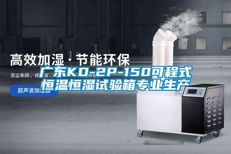 廣東KD-2P-150可程式恒溫恒濕試驗箱專業(yè)生產(chǎn)