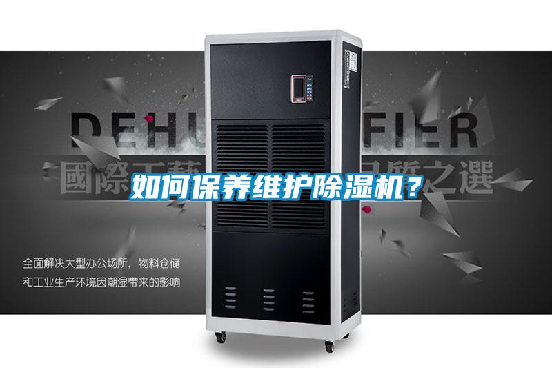 如何保養維護除濕機？