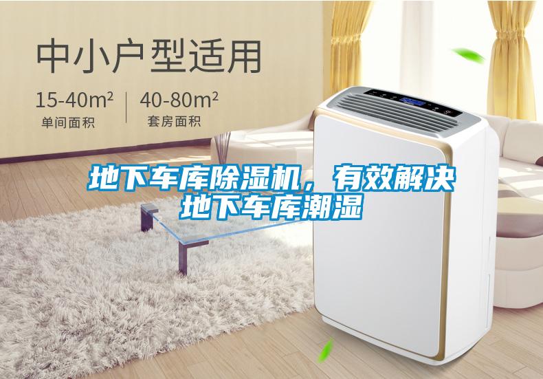 地下車庫除濕機，有效解決地下車庫潮濕