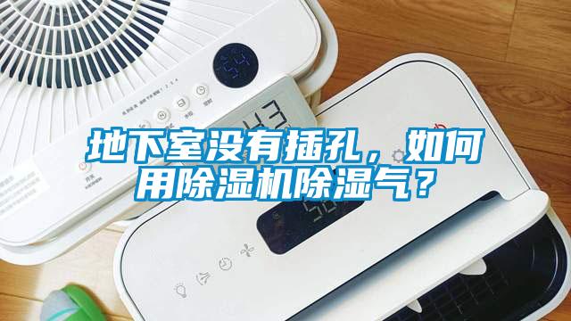 地下室沒(méi)有插孔，如何用除濕機(jī)除濕氣？