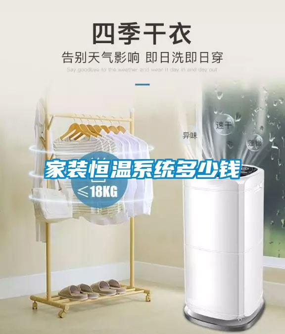 家裝恒溫系統多少錢