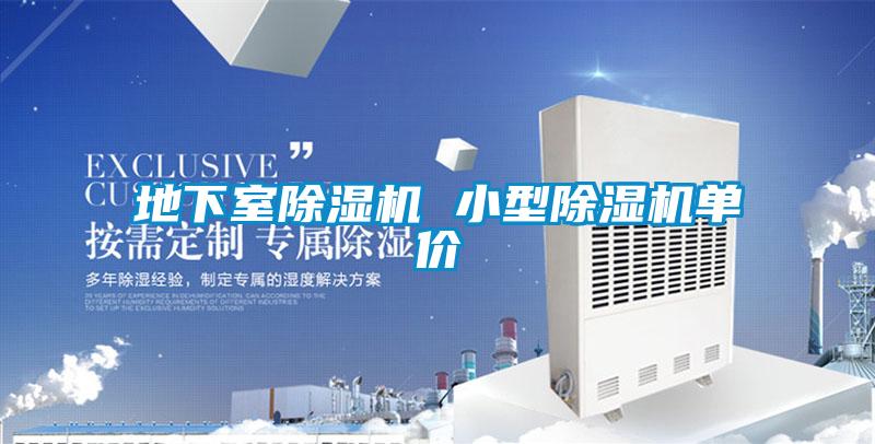 地下室除濕機 小型除濕機單價