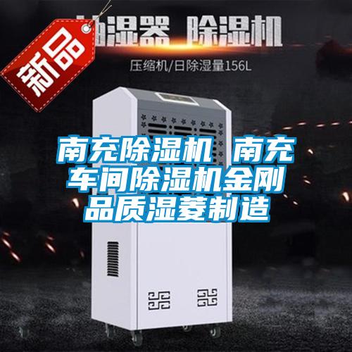 南充除濕機(jī) 南充車間除濕機(jī)金剛品質(zhì)濕菱制造