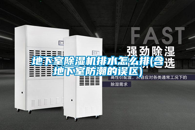 地下室除濕機(jī)排水怎么排(含地下室防潮的誤區(qū))