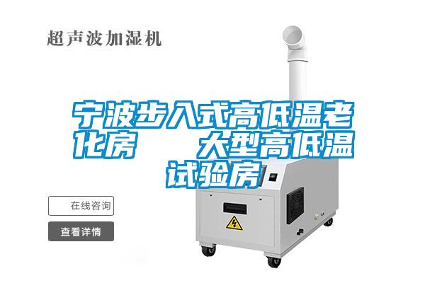 寧波步入式高低溫老化房   大型高低溫試驗(yàn)房