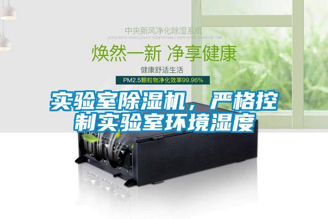 實驗室除濕機，嚴格控制實驗室環境濕度
