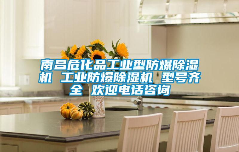 南昌危化品工業型防爆除濕機 工業防爆除濕機 型號齊全 歡迎電話咨詢