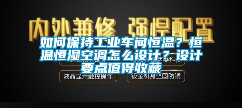 如何保持工業(yè)車間恒溫？恒溫恒濕空調(diào)怎么設計？設計要點值得收藏