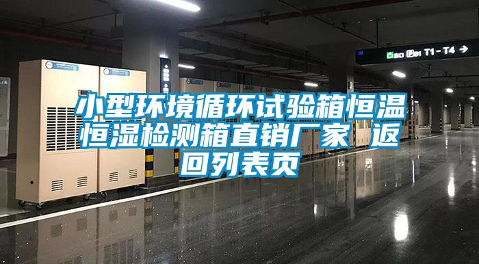 小型環(huán)境循環(huán)試驗(yàn)箱恒溫恒濕檢測(cè)箱直銷廠家 返回列表頁