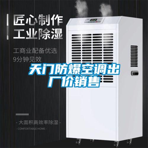 天門防爆空調(diào)出廠價(jià)銷售