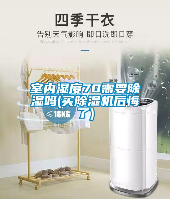 室內(nèi)濕度70需要除濕嗎(買(mǎi)除濕機(jī)后悔了)