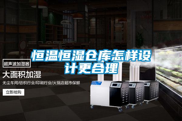 恒溫恒濕倉庫怎樣設(shè)計更合理