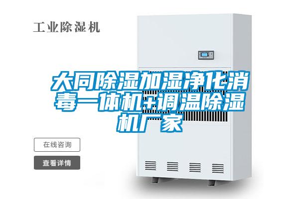 大同除濕加濕凈化消毒一體機+調溫除濕機廠家
